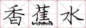 龐中華香蕉水楷書怎么寫