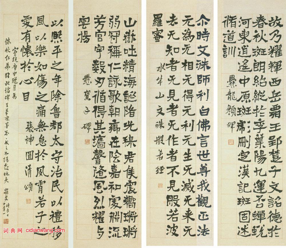 沈曾植《臨魏碑楷書四條屏》