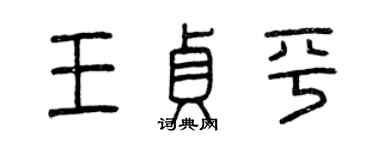 曾慶福王貞平篆書個性簽名怎么寫