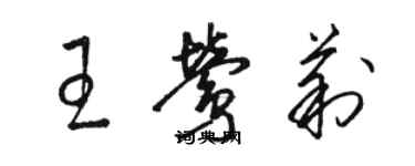 駱恆光王鶯莉草書個性簽名怎么寫