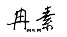 王正良冉素行書個性簽名怎么寫