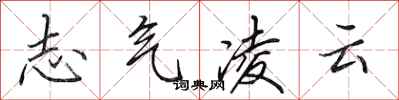 田英章志氣凌雲行書怎么寫