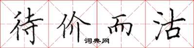 田英章待價而沽楷書怎么寫