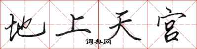 田英章地上天宮行書怎么寫