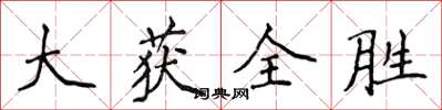 侯登峰大獲全勝楷書怎么寫