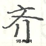 駱恆光寫的硬筆楷書齊