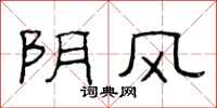 范連陞陰風隸書怎么寫
