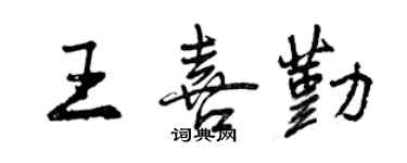 曾慶福王喜勤行書個性簽名怎么寫