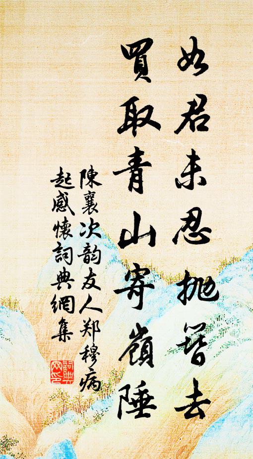 陳襄如君未忍拋簪去,買取青山寄嶺陲書法作品欣賞