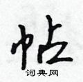 吳身元寫的硬筆行書帖