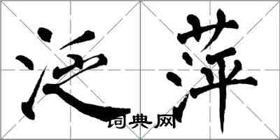 翁闓運泛萍楷書怎么寫