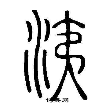 鐺草書書法_鐺字書法_草書字典