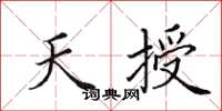 田英章天授楷書怎么寫