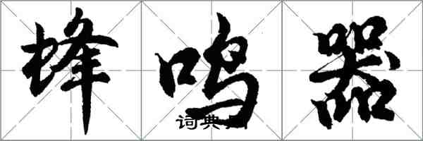 胡問遂蜂鳴器行書怎么寫