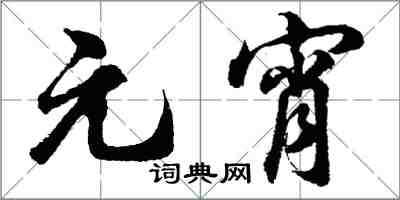 胡問遂元宵行書怎么寫