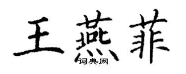 丁謙王燕菲楷書個性簽名怎么寫