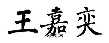 翁闓運王嘉奕楷書個性簽名怎么寫