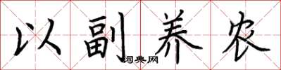 荊霄鵬以副養農楷書怎么寫