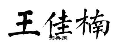 翁闓運王佳楠楷書個性簽名怎么寫