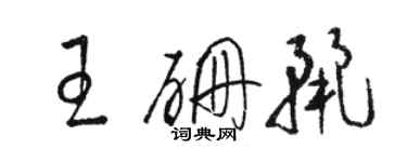 駱恆光王硼麗草書個性簽名怎么寫