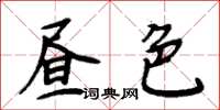 周炳元晝色楷書怎么寫