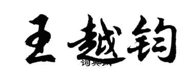 胡問遂王越鈞行書個性簽名怎么寫