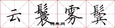 田英章雲鬟霧鬢楷書怎么寫