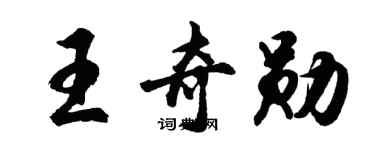 胡問遂王奇勳行書個性簽名怎么寫