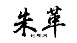 胡問遂朱革行書個性簽名怎么寫