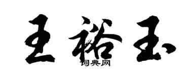 胡問遂王裕玉行書個性簽名怎么寫