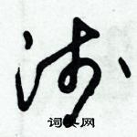 朱錫榮寫的硬筆草書淺