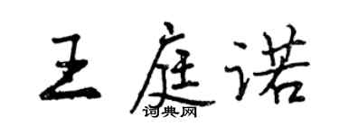 曾慶福王庭諾行書個性簽名怎么寫