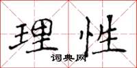 侯登峰理性楷書怎么寫