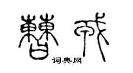 陳聲遠曹戎篆書個性簽名怎么寫