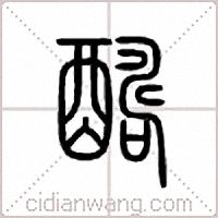 醻篆書