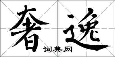 翁闓運奢逸楷書怎么寫
