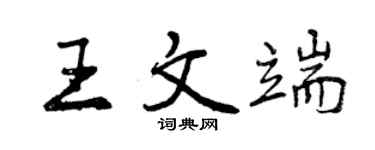 曾慶福王文端行書個性簽名怎么寫