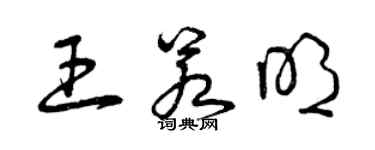 曾慶福王若明草書個性簽名怎么寫