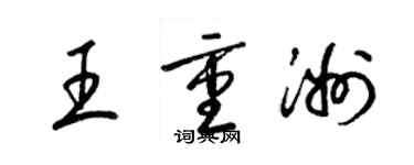 梁錦英王重洲草書個性簽名怎么寫