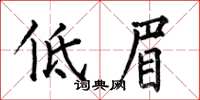 何伯昌低眉楷書怎么寫