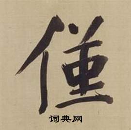 仿顏真卿倪寬贊傳中董其昌的寫法