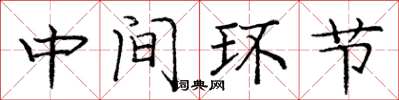 龐中華中間環節楷書怎么寫