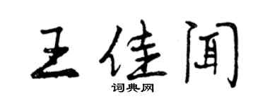 曾慶福王佳聞行書個性簽名怎么寫