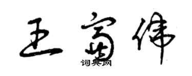 曾慶福王富偉草書個性簽名怎么寫