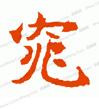 石婉墓誌寫的窕