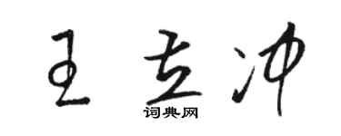 駱恆光王立沖草書個性簽名怎么寫