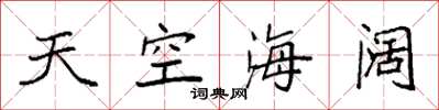袁強天空海闊楷書怎么寫