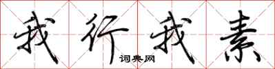 荊霄鵬我行我素行書怎么寫