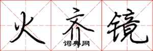 荊霄鵬火齊鏡行書怎么寫