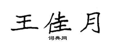 袁強王佳月楷書個性簽名怎么寫